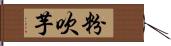 粉吹芋 Hand Scroll