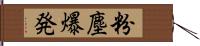粉塵爆発 Hand Scroll