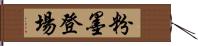 粉墨登場 Hand Scroll