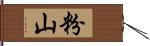 粉山 Hand Scroll