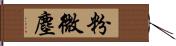 粉微塵 Hand Scroll