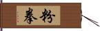 粉拳 Hand Scroll