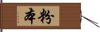 粉本 Hand Scroll