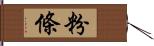 粉條 Hand Scroll