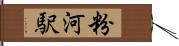粉河駅 Hand Scroll