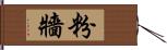 粉牆 Hand Scroll