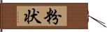 粉状 Hand Scroll