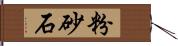 粉砂石 Hand Scroll