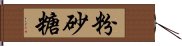 粉砂糖 Hand Scroll