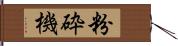 粉砕機 Hand Scroll