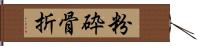 粉砕骨折 Hand Scroll