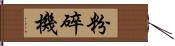 粉碎機 Hand Scroll