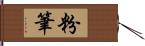 粉筆 Hand Scroll