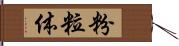粉粒体 Hand Scroll
