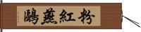 粉紅燕鷗 Hand Scroll