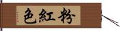 粉紅色 Hand Scroll