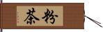粉茶 Hand Scroll