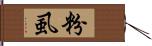 粉虱 Hand Scroll