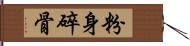 粉身碎骨 Hand Scroll