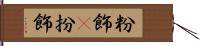 粉飾(P) Hand Scroll