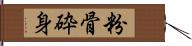 粉骨砕身 Hand Scroll