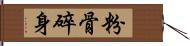 粉骨碎身 Hand Scroll