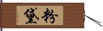 粉黛 Hand Scroll