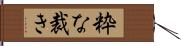 粋な裁き Hand Scroll