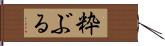 粋ぶる Hand Scroll