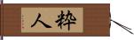 粋人 Hand Scroll