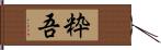 粋吾 Hand Scroll