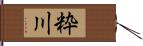 粋川 Hand Scroll