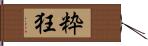 粋狂 Hand Scroll