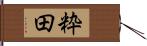 粋田 Hand Scroll
