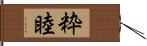 粋睦 Hand Scroll