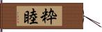 粋睦 Hand Scroll