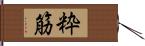 粋筋 Hand Scroll