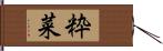 粋菜 Hand Scroll