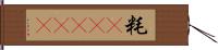 粍(ateji) Hand Scroll