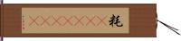 粍(ateji)(rK) Hand Scroll