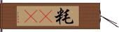 粍(rK) Hand Scroll