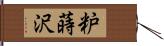 粐蒔沢 Hand Scroll