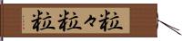 粒々 Hand Scroll