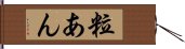 粒あん Hand Scroll