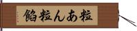 粒あん Hand Scroll