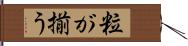 粒が揃う Hand Scroll