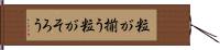 粒が揃う Hand Scroll