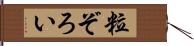 粒ぞろい Hand Scroll