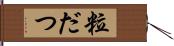 粒だつ Hand Scroll