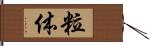 粒体 Hand Scroll